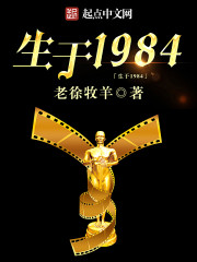 生于1984