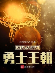 NBA大结局之勇士王朝