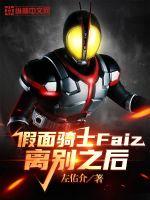 假面骑士Faiz离别之后